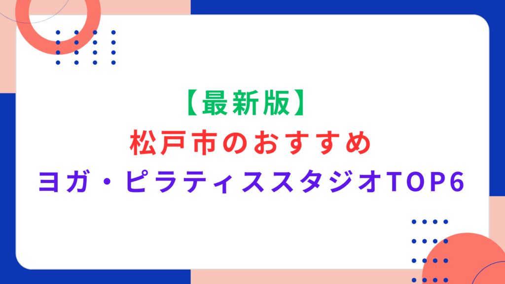 【最新版】松戸市のおすすめヨガ・ピラティススタジオTOP6